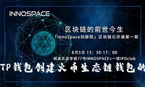 如何使用TP钱包创建火币生态链钱包的详细指南