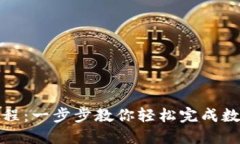 TP钱包兑换教程：一步步教