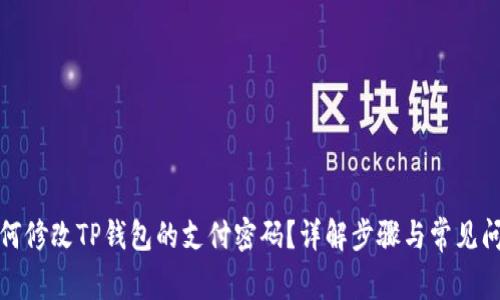 如何修改TP钱包的支付密码？详解步骤与常见问题