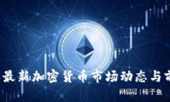 2023年最新加密货币市场动
