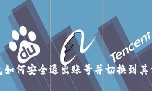 TP钱包如何安全退出账号并切换到其他账号