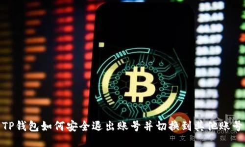 TP钱包如何安全退出账号并切换到其他账号