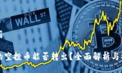 及关键词TP钱包的空投币能