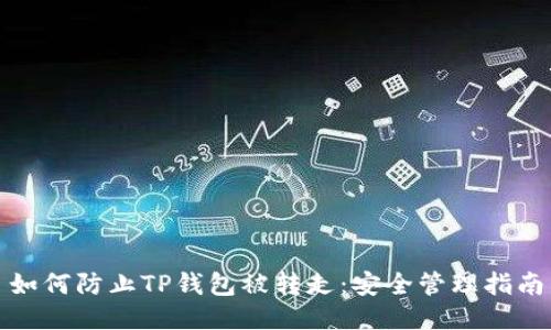 如何防止TP钱包被转走：安全管理指南