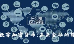 国际落地数字加密货币：