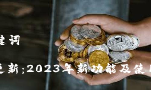 思考及关键词

: TP钱包更新：2023年新功能及使用心得分享