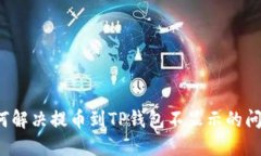 如何解决提币到TP钱包不显