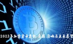 2023年加密货币危机：原因
