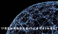 TP钱包如何处理没有HT（火