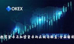 数字货币与加密货币的区