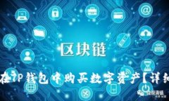 如何在TP钱包中购买数字资