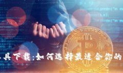 加密数字货币工具下载：