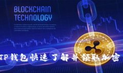 如何通过TP钱包快速了解并