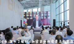 ODE币：深入了解ODE加密货