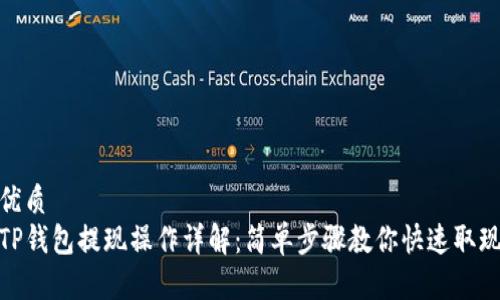 优质  
TP钱包提现操作详解：简单步骤教你快速取现