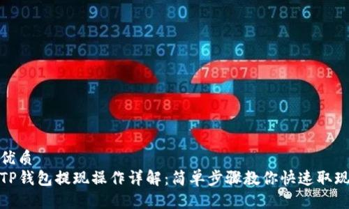 优质  
TP钱包提现操作详解：简单步骤教你快速取现