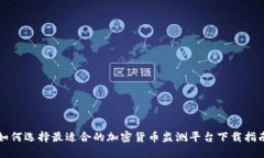 如何选择最适合的加密货