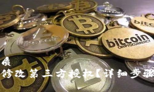 思考且的优质
TP钱包如何修改第三方授权？详细步骤与注意事项