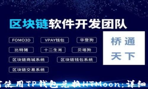 
如何使用TP钱包兑换HTMoon：详细指南
