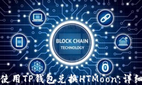 
如何使用TP钱包兑换HTMoon：详细指南