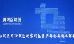 如何使用TP钱包观察钱包资