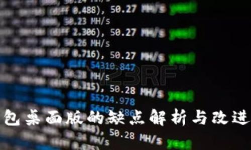 TP钱包桌面版的缺点解析与改进建议