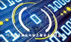 TP钱包桌面版的缺点解析与