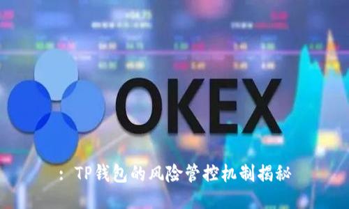 : TP钱包的风险管控机制揭秘