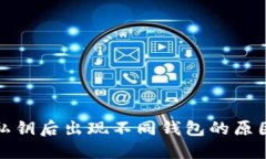 TP钱包导入私钥后出现不同