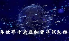 2023年世界十大虚拟货币钱