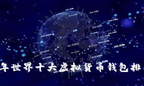 2023年世界十大虚拟货币钱包排名分析