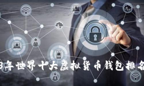 2023年世界十大虚拟货币钱包排名分析