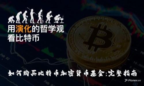 如何购买比特币加密货币基金：完整指南