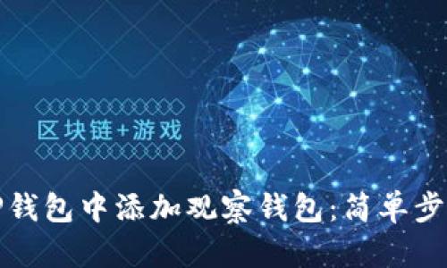 如何在TP钱包中添加观察钱包：简单步骤与技巧