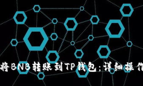 如何将BNB转账到TP钱包：详细操作指南