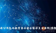 如何将TP钱包的数字货币安