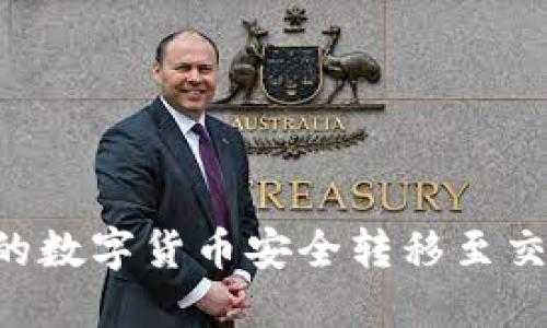 如何将TP钱包的数字货币安全转移至交易所：完整指南