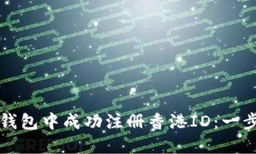 如何在TP钱包中成功注册香港ID：一步一步指南