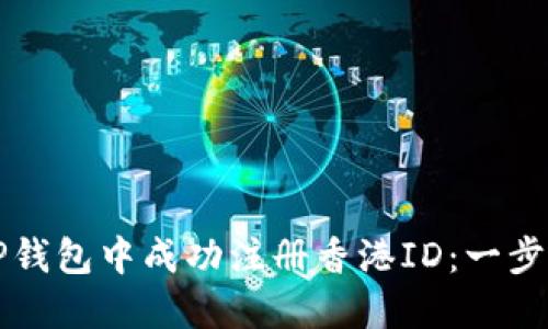 如何在TP钱包中成功注册香港ID：一步一步指南