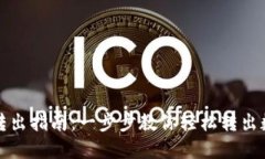 优秀  TP钱包转出指南：一