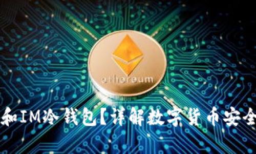 什么是TP和IM冷钱包？详解数字货币安全存储方法