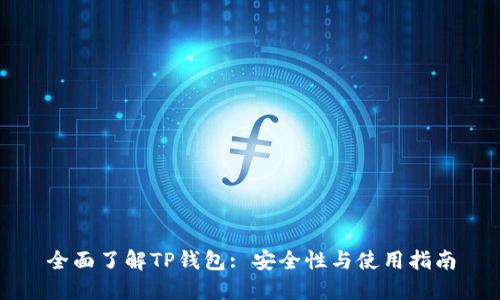 全面了解TP钱包: 安全性与使用指南
