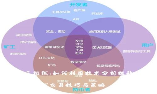 加密货币三根线：如何利用技术分析提升交易策略

加密货币三根线交易技巧与策略