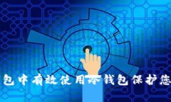 如何在TP钱包中有效使用冷