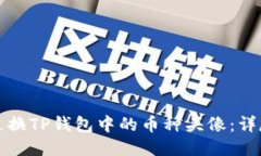 如何更换TP钱包中的币种头