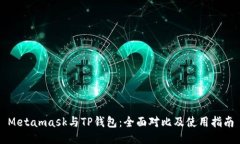 Metamask与TP钱包：全面对比