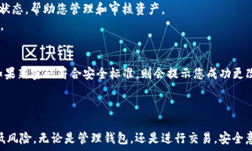 дурная цитата
: 如何使用 TP 钱包仅凭密码登录：步骤详解与常见问题解答
 

TP钱包, 仅记住密码, 登录方法, 钱包安全/guanjianci

引言
在数字货币迅猛发展的今天，钱包的安全性和便捷性逐渐成为每个用户关注的重点。TP 钱包作为一种广受欢迎的数字钱包，支持对多种加密货币进行管理。然而，很多用户在使用过程中可能会遇到忘记私钥或助记词的情况，仅能依靠密码来尝试登录。那么，如果我们的 TP 钱包只记住密码，该如何进行登录呢？接下来，我们将为大家详细讲解步骤和相关问题。

步骤一：确认 TP 钱包版本
在尝试使用密码登录 TP 钱包之前，首先要确保您使用的 TP 钱包是官方发布的最新版。旧版本可能无法支持某些新功能，导致用户无法凭借密码成功登录。因此，请访问 TP 钱包的官方网站，了解最新版本并进行更新。

步骤二：应用程序登录
在确认版本无误后，打开 TP 钱包应用程序并进入登录界面。在此界面中，您将会看到“密码登录”的选项。点击该选项，输入您所记住的密码。请确保输入的密码正确无误，以避免多次尝试失败。这一过程就类似于您在其他应用中登录账户的情况。

步骤三：使用密码登录
当您在密码框中输入您的密码后，点击“登录”按钮。如果密码正确，TP 钱包应用将会成功进入您的钱包主界面。在这个过程中，可能会要求您进行身份验证，例如短信验证码等，确保账户的安全性。请按提示完成身份验证。

步骤四：钱包主界面操作
成功登录后，您将会进入钱包的主界面。在此界面中，您可以查看多种数字货币的余额、交易记录等信息。若想进行后续操作（如转账、兑换等），请务必注意保护您的账户安全，避免泄露密码。

注意事项
仅凭密码进行登录，虽然方便，但也存有一定的风险。一旦您的密码被他人获取，可能导致您的资产损失。因此，建议用户定期更新密码，并采取其他安全措施，如启用双重身份认证等。

相关问题解答
在解决了 TP 钱包如何仅凭密码登录之后，很多用户仍有疑问。接下来，我们将探讨六个常见问题，并提供详尽解答。

问题一：如果我忘记了我的 TP 钱包密码该怎么办？
忘记钱包密码的情况并不少见。若您完全遗忘了密码，找回的方法将会受到限制。TP 钱包并不支持密码重置功能，这是为了提高安全性。在这种情况下，您需要查看是否有助记词或私钥的备份。如果您有备份，可以通过恢复钱包功能，再次访问您钱包中的资产。
具体步骤包括：首先找到您的助记词，打开 TP 钱包应用，选择“恢复钱包”功能，然后按照提示输入助记词。一旦成功恢复，您将能够重新设置密码并访问钱包。如果没有备份，则可能很难找回钱包数据，务必在今后使用时牢记备份。

问题二：TP 钱包绝对安全么？
TP 钱包作为一款热门的数字钱包，已经在安全性方面进行了多次。然而，任何一种电子钱包都无法做到绝对安全。用户的行为与网络环境同样影响安全性。
首先，用户应使用强密码，避免使用常见密码。同时，启用双重身份认证可以进一步提升安全性。此外，千万不要将助记词、私钥等敏感信息分享给他人或存储在不安全的地方。定期检查您的钱包账户是否存在异常交易也是良好的习惯。

问题三：如何安全保管我的助记词和私钥？
助记词和私钥是您获取钱包资产的唯一凭证，丢失后可能会导致资产无法找回。因此，保管好这些信息显得尤为重要。建议采取以下措施：
1. 纸质保管：将助记词和私钥写在纸上，存放在安全的地方，比如保险柜或安全箱内。纸质方式不易受到黑客攻击。
2. 数字加密存储：如果需要数字化存储，使用加密软件存储助记词，确保只有您能访问。
3. 不在网络上传输：不要通过社交媒体、电子邮件等网络方式发送助记词和私钥。
通过以上方式，能最大程度上减小助记词和私钥泄露的风险。

问题四：TP 钱包是否支持多种币种？
是的，TP 钱包支持多种数字货币，如 Bitcoin、Ethereum、Ripple 等。使用者可以在一个钱包中管理多种资产，方便了日常操作。
首先，在主界面中，您可以轻松查看您的号码资产。如果需要充值或提现，请选择相应的货币，并按系统提示操作。此外，一些钱包也支持交易所的API集成，通过钱包进行资产买卖。用户还可以随时查询主流币种的行情，让您的投资更加方便。

问题五：TP 钱包中交易记录删除吗？
在 TP 钱包中，交易记录是永久保留的，用户无法删除。这是为了保持交易的透明性和可追溯性。当您查看历史交易记录时，可以看到所有的交易金额、时间及状态，帮助您管理和审核资产。
虽然无法删除，但用户可以选择隐藏某些交易记录以免干扰视线，提高资金管理的效率。如需彻底清除历史交易信息，建议您考虑创建新钱包并进行资产转移。

问题六：如何更换 TP 钱包的密码？
更换 TP 钱包的密码非常简单。首先，登录您的 TP 钱包，进入设置选项，找到“修改密码”的功能。根据提示输入当前密码及新密码，然后确认新密码的输入。如果新密码符合安全标准，则会提示您成功更改密码。
为了确保密码的安全性，建议使用字母、数字和特殊字符的组合，并定期更改密码。同时，切勿将密码告知他人，以防资产损失。

总结
通过以上详细步骤和问答，希望您能了解如何使用密码登录 TP 钱包，以及相关的常见问题。保护好您的数字资产是每位用户的责任，务必谨慎操作，从而降低风险。无论是管理钱包，还是进行交易，安全意识始终是最重要的。