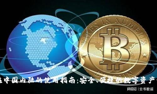 TP钱包在中国内陆的使用指南：安全、便捷的数字资产管理方案