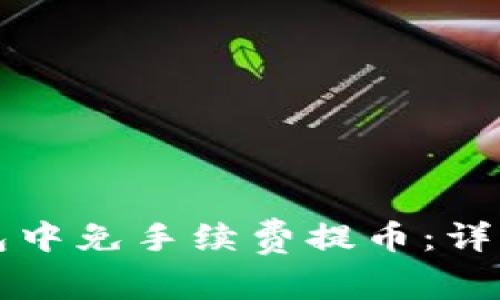 如何在TP钱包中免手续费提币：详细指南与技巧