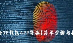 如何缩小TP钱包APP界面？简
